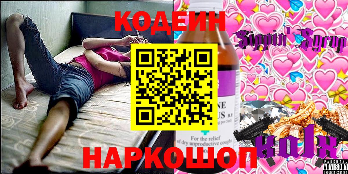 Codein Purple Drank  Кодеиновый сироп Lean напиток Lean (лин)  Вход с VPN  Касимов 